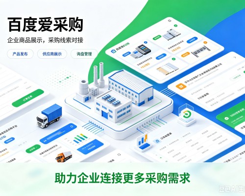 缙云百度爱采购